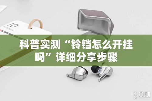 科普实测“铃铛怎么开挂吗”详细分享步骤
