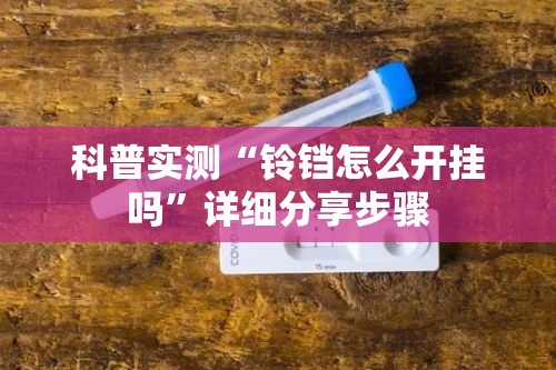 科普实测“铃铛怎么开挂吗	”详细分享步骤