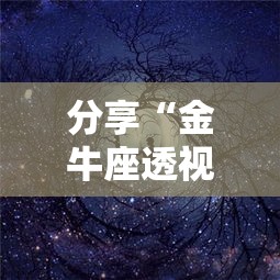 分享“金牛座透视神器事实上确实有挂 分享“金牛座透视神器事实上确实有挂
