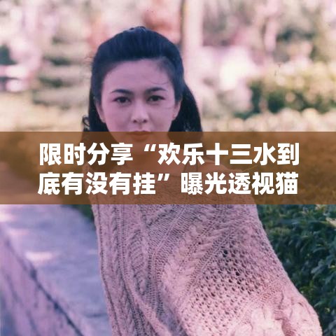 限时分享“欢乐十三水到底有没有挂	”曝光透视猫腻