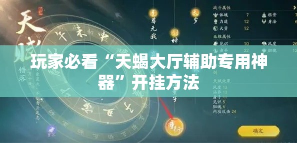 玩家必看“天蝎大厅辅助专用神器”开挂方法