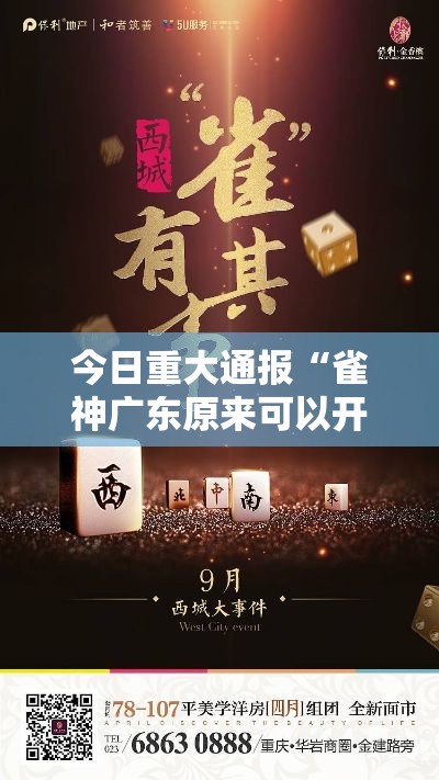 今日重大通报“雀神广东原来可以开挂”玩家必备神器