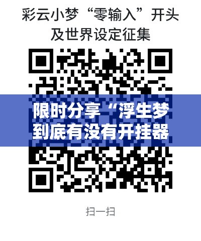 限时分享“浮生梦到底有没有开挂器”的确有挂