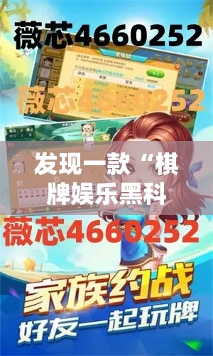 发现一款“棋牌娱乐黑科技”太坑了真的有挂