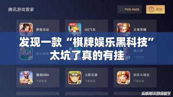发现一款“棋牌娱乐黑科技”太坑了真的有挂