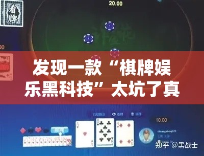 发现一款“棋牌娱乐黑科技”太坑了真的有挂