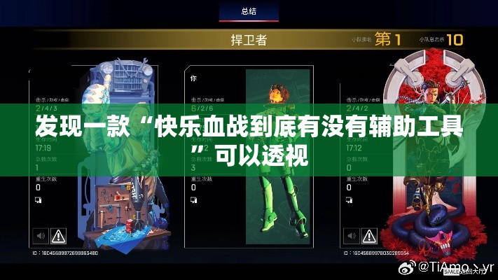 发现一款“快乐血战到底有没有辅助工具”可以透视