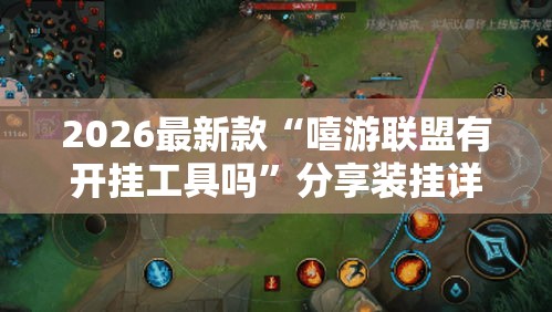 2026最新款“嘻游联盟有开挂工具吗”分享装挂详细步骤