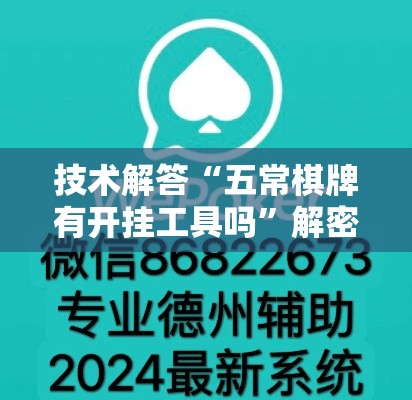 技术解答“五常棋牌有开挂工具吗”解密透视猫腻