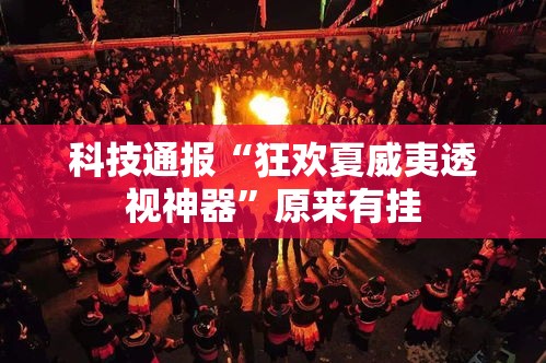 科技通报“狂欢夏威夷透视神器	”原来有挂