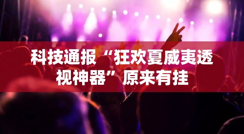 科技通报“狂欢夏威夷透视神器”原来有挂