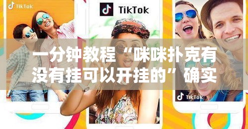 一分钟教程“咪咪扑克有没有挂可以开挂的”确实是有挂