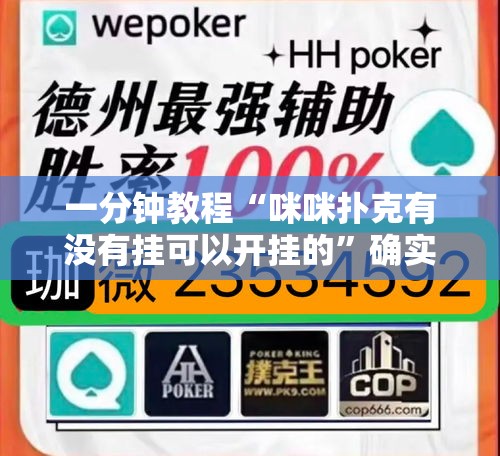一分钟教程“咪咪扑克有没有挂可以开挂的”确实是有挂