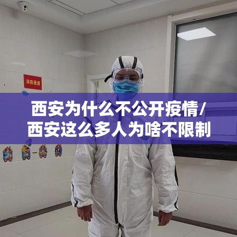 西安为什么不公开疫情/西安这么多人为啥不限制人口 西安为什么不公开疫情/西安这么多人为啥不限制人口