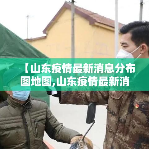 【山东疫情最新消息分布图地图,山东疫情最新消息2025年8月】