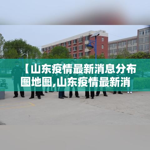 【山东疫情最新消息分布图地图,山东疫情最新消息2025年8月】