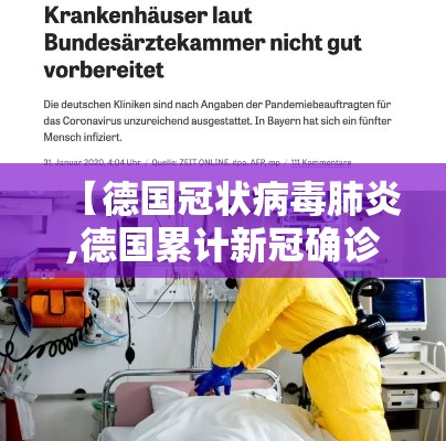 【德国冠状病毒肺炎,德国累计新冠确诊病例超2000万】