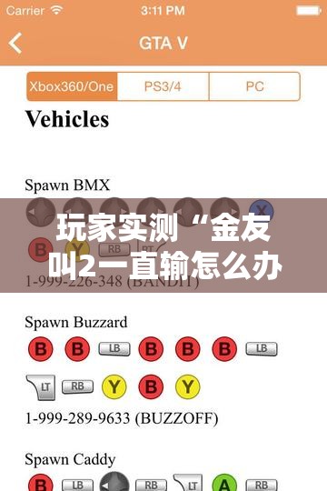 玩家实测“金友叫2一直输怎么办”确实是有挂