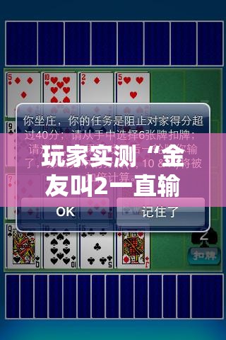 玩家实测“金友叫2一直输怎么办	”确实是有挂