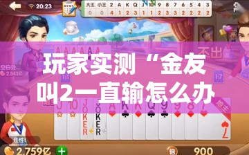 玩家实测“金友叫2一直输怎么办”确实是有挂