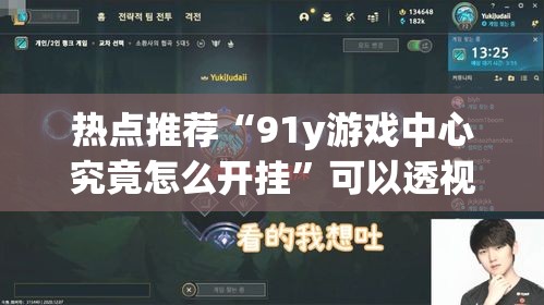 热点推荐“91y游戏中心究竟怎么开挂	”可以透视