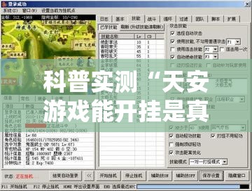 科普实测“天安游戏能开挂是真的吗”玩家必备神器