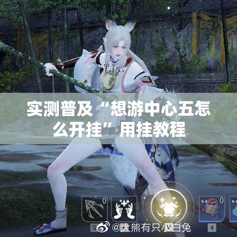 实测普及“想游中心五怎么开挂”用挂教程