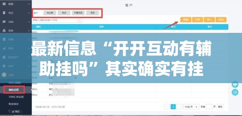 最新信息“开开互动有辅助挂吗”其实确实有挂