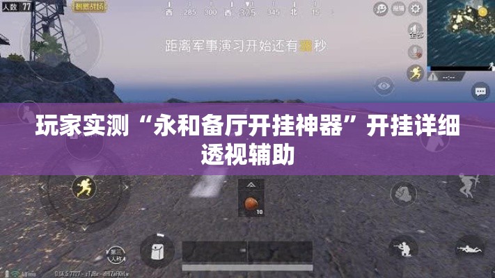 玩家实测“永和备厅开挂神器”开挂详细透视辅助