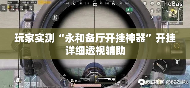 玩家实测“永和备厅开挂神器”开挂详细透视辅助