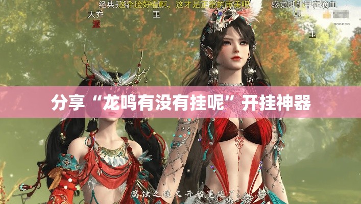 分享“龙鸣有没有挂呢”开挂神器