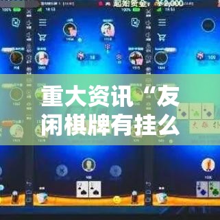重大资讯“友闲棋牌有挂么”开挂教学