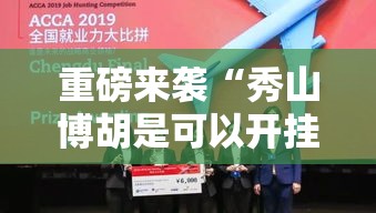 重磅来袭“秀山博胡是可以开挂”的确有挂
