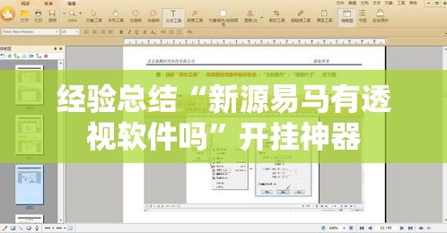 经验总结“新源易马有透视软件吗”开挂神器