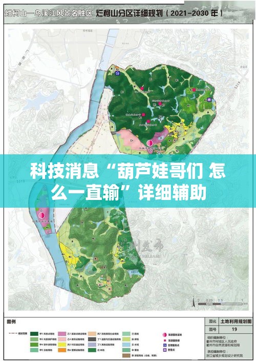 科技消息“葫芦娃哥们 怎么一直输”详细辅助
