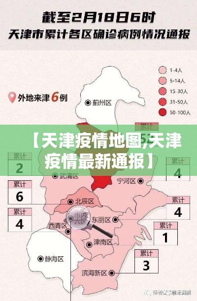 【天津疫情地图,天津疫情最新通报】