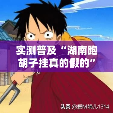 实测普及“湖南跑胡子挂真的假的”开挂方法