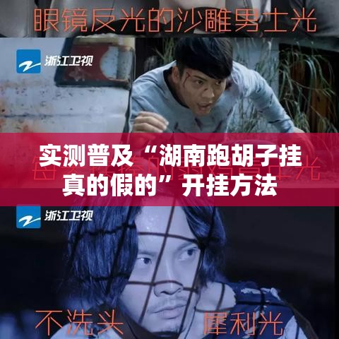 实测普及“湖南跑胡子挂真的假的”开挂方法