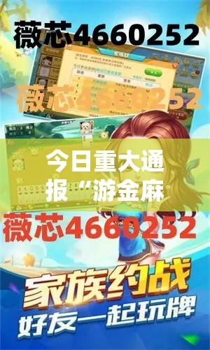 今日重大通报“游金麻将是不是能开挂真可以装挂