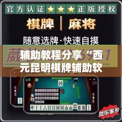 辅助教程分享“西元昆明棋牌辅助软件”原来可以开挂