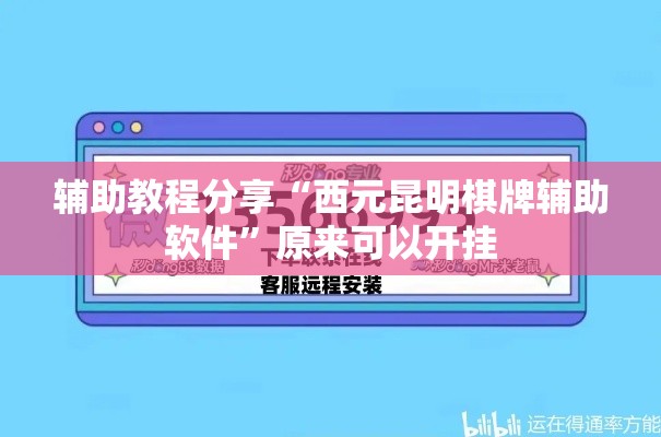 辅助教程分享“西元昆明棋牌辅助软件	”原来可以开挂