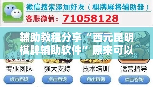 辅助教程分享“西元昆明棋牌辅助软件”原来可以开挂