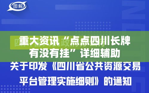 重大资讯“点点四川长牌有没有挂”详细辅助
