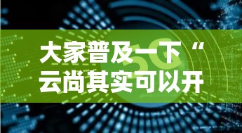 大家普及一下“云尚其实可以开挂吗”真可以装挂