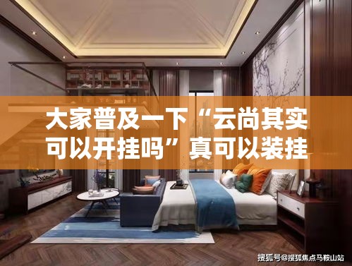 大家普及一下“云尚其实可以开挂吗	”真可以装挂
