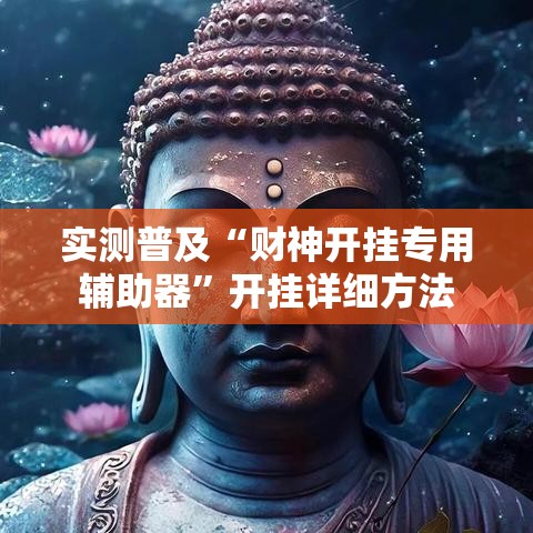 实测普及“财神开挂专用辅助器	”开挂详细方法