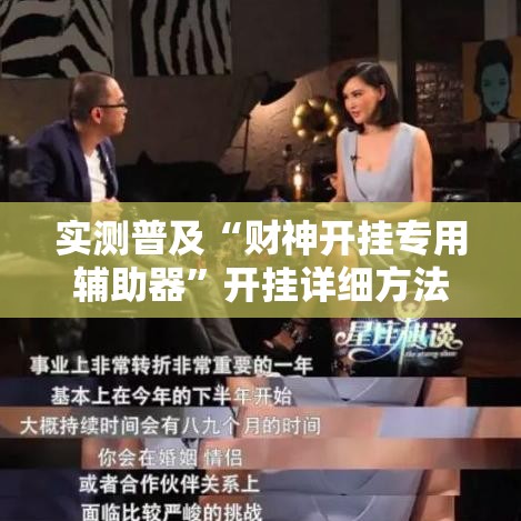 实测普及“财神开挂专用辅助器”开挂详细方法
