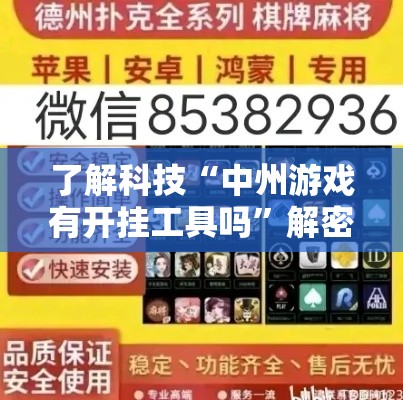 了解科技“中州游戏有开挂工具吗	”解密透视猫腻