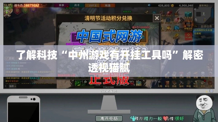 了解科技“中州游戏有开挂工具吗”解密透视猫腻