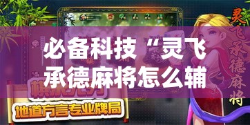 必备科技“灵飞承德麻将怎么辅助	”其实确实有挂